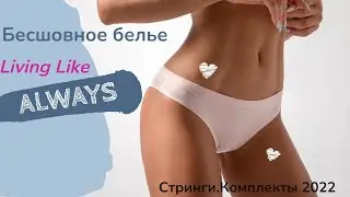 Стринги Living Like,бесшовное белье.Коллекция 2022