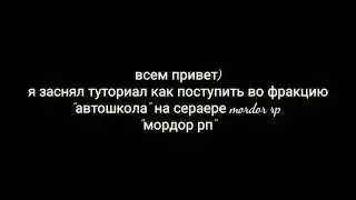 Туториал как вступить в автошколу mordor rp мордор рп.