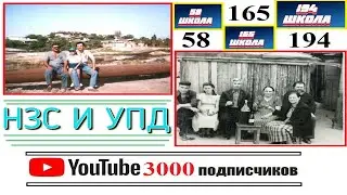 НЗС И УПД