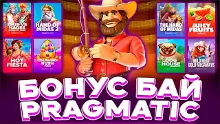 ЗАНОСНОЙ БОНУС БАЙ В СЛОТАХ ОТ PRAGMATIC | ЗАНОСЫ НЕДЕЛИ | ДЖЕКПОТ