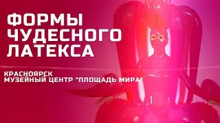 Что посмотреть в Красноярске. Выставка фигур из латекса. Музейный центр «Площадь Мира»
