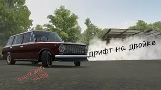 Дрифт на двойке в car X Drift racing