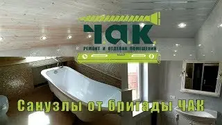 Санузлы от бригады Ч.А.К.