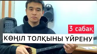КӨҢІЛ ТОЛҚЫНЫ ҮЙРЕНУ #3 сабақ Домбыра күй ойнап үйрену