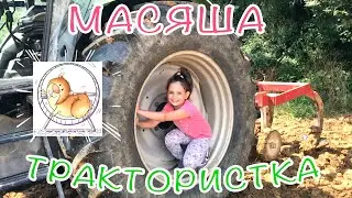 Масяша Трактористка I Веселые каникулы у бабушки