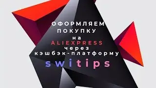 Покупка на Aliexpress через кэшбэк-платформу Switips