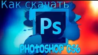 Как и где Скачать И Установить Adobe Photoshop CS6 Бесплатно [X32-X64]