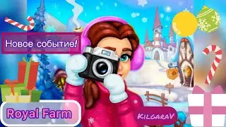 Строем мосты в зимнем событии Royal farm😌🎁