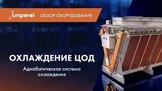 Охлаждение ЦОД. Адиабатическая система Abatigo - реальная реализация.