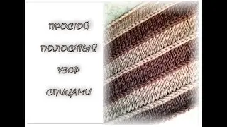 ПРОСТОЙ УЗОР 