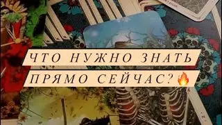 Расклад | Что нужно знать прямо сейчас?🔥 | Таро