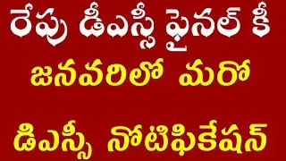 రేపు డీఎస్సీ ఫైనల్ కీ , జనవరిలో మరో డీఎస్సీ నోటిఫికేషన్ /dsc final key