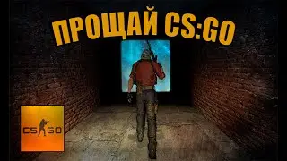 Прощай CS:GO