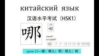 Китайский язык.HSK1 урок 15 слова и предложения.哪；哪儿；那；那儿；呢