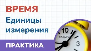 Время, единицы измерения. Примеры