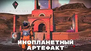 No Mans Sky / Инопланетный артефакт