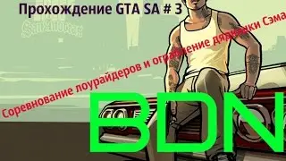 Прохождение GTA SA # 3.Соревнование лоурайдеров и ограбление дядюшки Сэма
