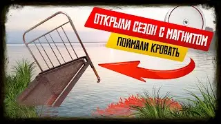 ПОЙМАЛИ КРОВАТЬ НА МАГНИТ!!! ОТКРЫТИЕ СЕЗОНА 2024!!!