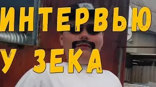 интервью у Зека