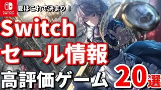 【Switchセール情報！】この夏最高のゲームを見つけよう！Switchセールで選ぶべき高評価ゲーム20選