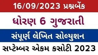 std 6 gujarati ekam kasoti 16/9/23 solution l dhoran 6 gujarati ekam kasoti solution 16/9/23