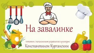 На завалинке. Готовим с начальником управления культуры