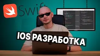 iOS РАЗРАБОТКА: Swift - язык программирования
