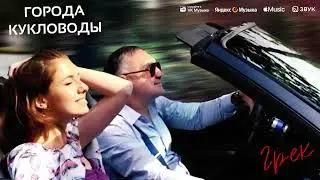 Грек – Города-кукловоды