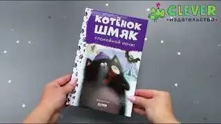 Котенок Шмяк. Спокойной ночи, Шмяк!