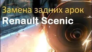 Ремонт задних крыльев. Замена задних арок и покраска Рено Сценик