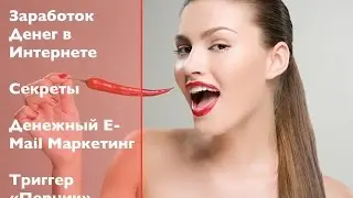 Заработок Денег в Интернете. Секреты. Денежный E-mail Маркетинг. Триггер Перчик.