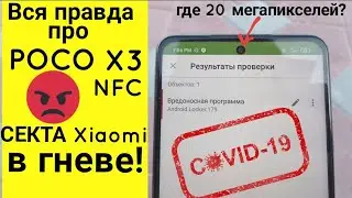 Вся ПРАВДА про POCO X3 NFC:  СЕКТА xiaomi в ГНЕВЕ! 👎👎👎👎 ПОЧЕМУ ВСЕ ПРО ЭТО МОЛЧАТ?...