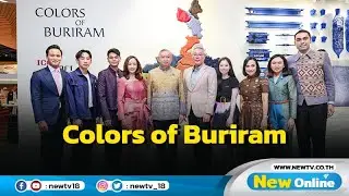บุรีรัมย์ยกผลิตภัณฑ์ผ้าไทยอวดโฉม Colors of Buriram