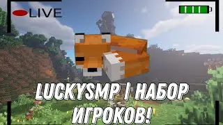 LuckySMP | Стрим с ГОШЕЙ! Идет набор игроков на наш сервер, ждем вас!