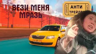 Вези меня мразь, отвези - Яна Данькова истерика в такси