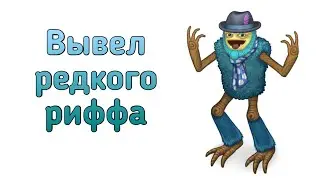 Вывел редкого риффа + скречь карта