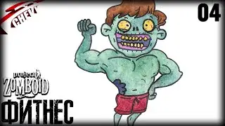 Project Zomboid - ФИТНЕС #04