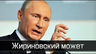 Путин о русском гражданстве. Хвалит Жириновского.