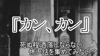 【怪談】「カン、カン」（洒落にならないほど怖い話より）