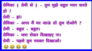 हंस हंस कर 😂लोटपोट हो जाओगे||#funnyjokes       part59