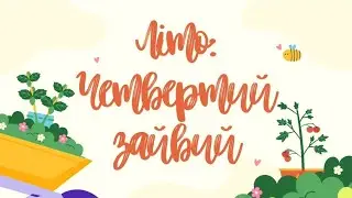 Гра "Літо: четвертий зайвий"