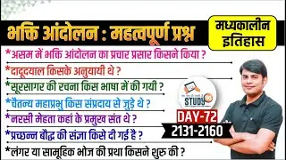 72. भक्ति आन्दोलन: Bhakti Andolan Previous Year Quiz Medieval History by Nitin Sir STUDY91