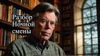 По косточкам Ночной смены Стивена Кинга. 