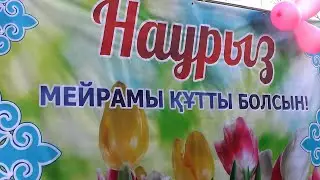 НАУРЫЗ 2023 АУЛИЕКОЛЬ