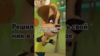 Дружок и Тимоха . Решил прочитать свой ник в старой игре . Мультфильм:Барбоскины