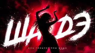 ШАДЭ - Она Танцует Под ШАДЭ 💔🎧 | TikTok Viral Remix 2026