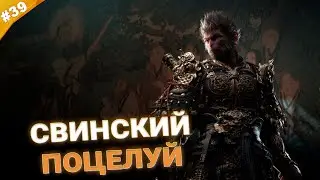 СВИНСКИЙ ПОЦЕЛУЙ | Прохождение Black Myth: Wukong | Часть 39
