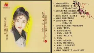 謝采妘 - 歌曲合集【追夢 冬戀 海韻】18首 謝采妘  Xie Cai Yun 2018 - 最新特级福建流行歌曲 水车姑娘  一串老歌 Oldies Hokkien Songs