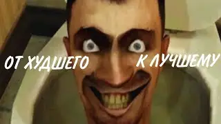 ВСЕ СКИБИДИ ТУАЛЕТЫ ОТ ХУДШЕГО К ЛУЧШЕМУ И ИХ ОПИСАНИЕ|SKIBIDI TOILET