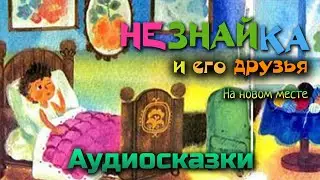 Незнайка и его друзья. Аудиосказка. Незнайка на новом месте.